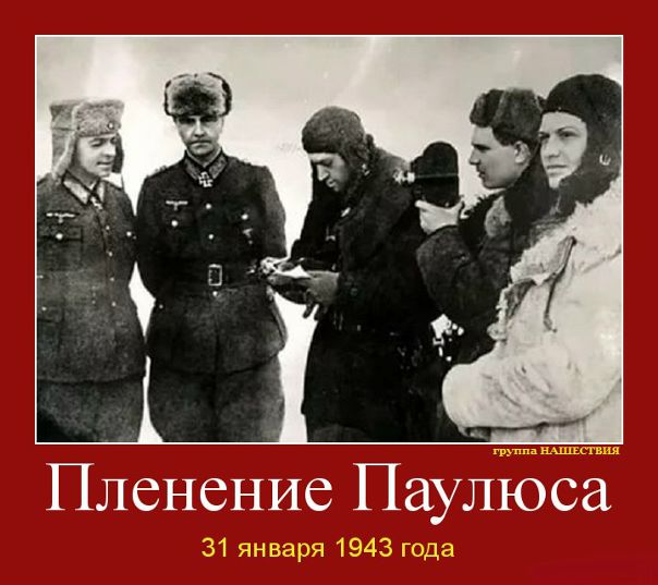 31 января 1943 года. 