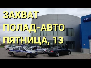 Захват «ПОЛАД-АВТО». Привет из 90-х