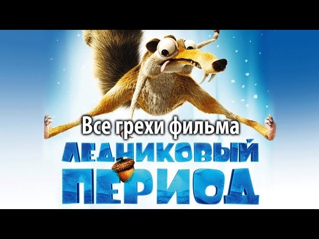 Все грехи фильма Ледниковый период