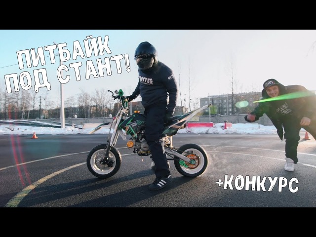 Переделываем питбайк под СТАНТ