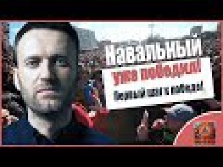 Навальный уже победил! Первый шаг к победе!