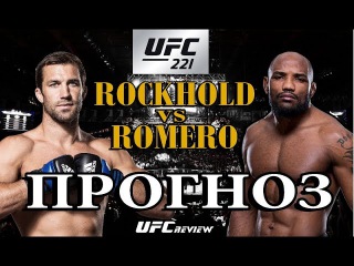 ПРОГНОЗ НА UFC 221. ЛЮК РОКХОЛД ПРОТИВ ЙОЭЛЯ РОМЕРО.