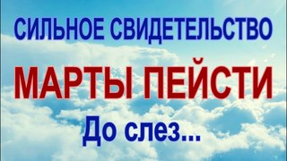 УДИВИТЕЛЬНОЕ И СИЛЬНОЕ СВИДЕТЕЛЬСТВО МАРТЫ ПЕЙСТИ! Уникальная аудиозапись!