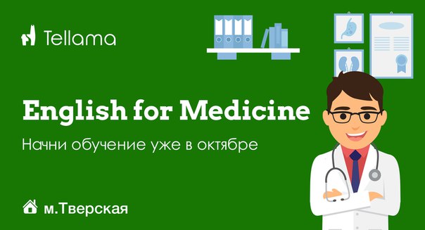 Ты медик и хочешь выучить английский Ты медик и хочешь выучить английский