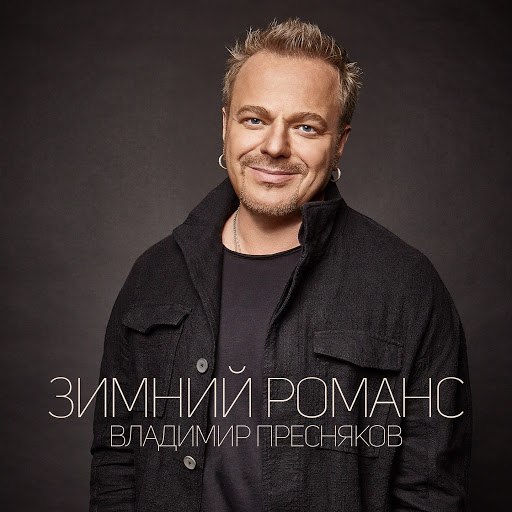 Владимир Пресняков альбом Зимний романс
