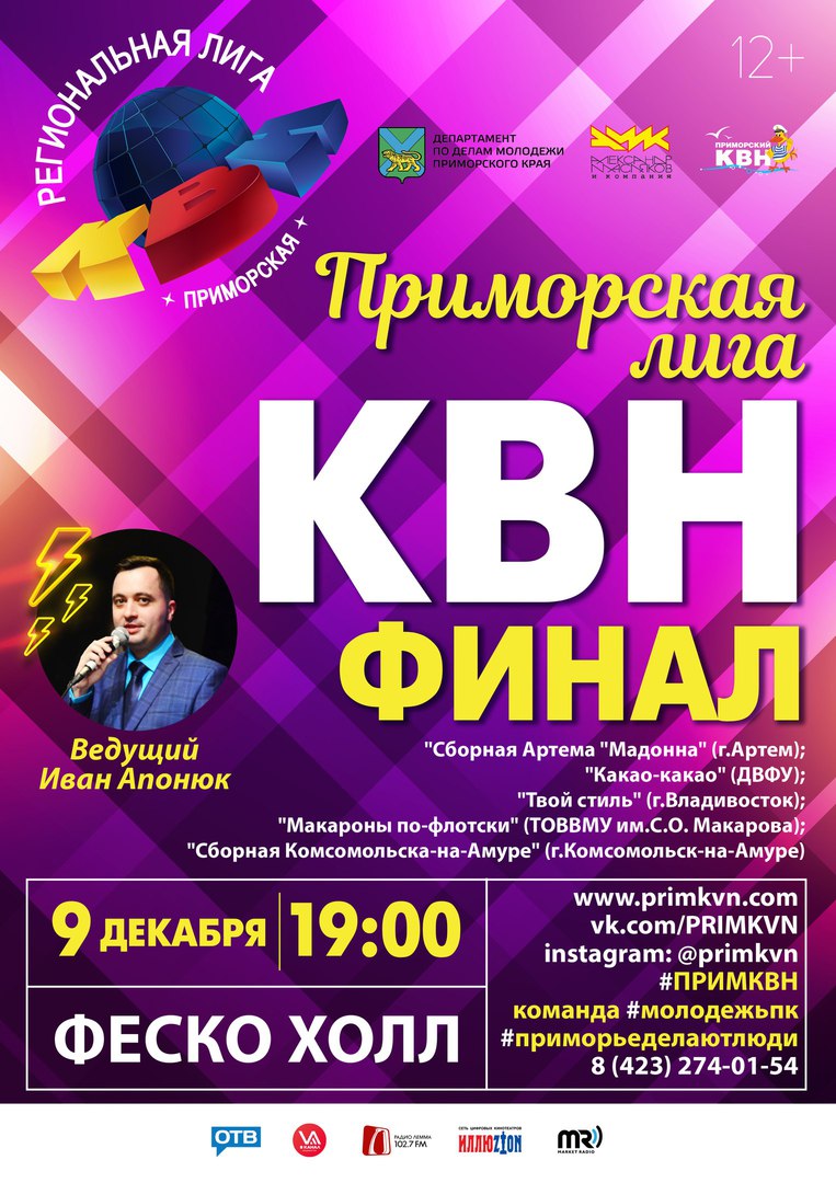 Афиша Владивосток Финал Приморской лиги КВН!