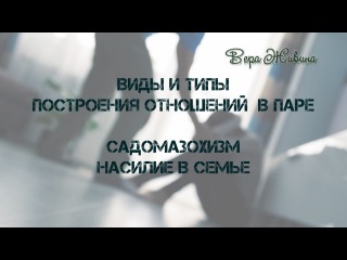 Виды отношений в семье, в паре. Насилие в семье, садомазохизм.