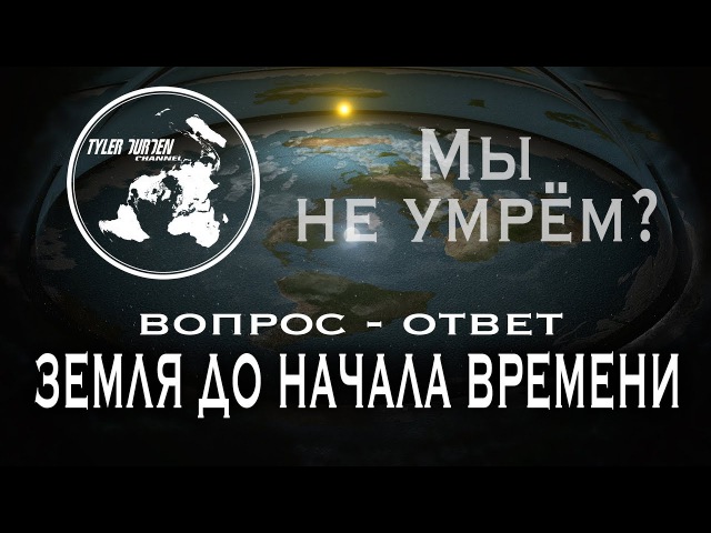 Земля до начала времени ВОПРОС-ОТВЕТ