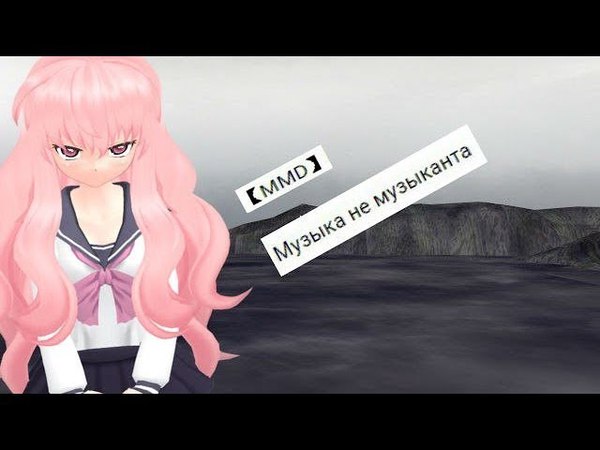 Музыка не музыканта【 MMD 】