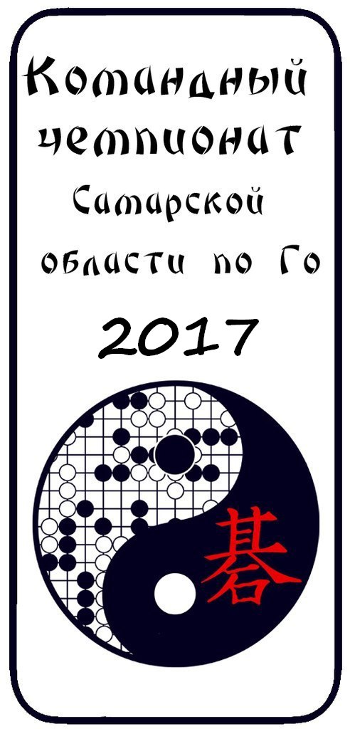 Афиша Самара Командный чемпионат Самарской области по Го-2017
