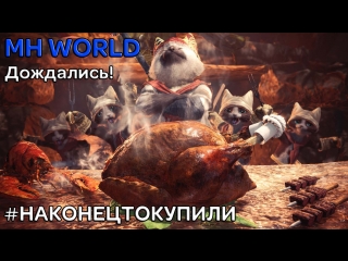 MONSTER HUNTER WORLD | МЫ ЕГО ДОЖДАЛИСЬ