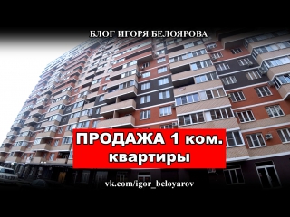 1650т.р Продажа однокомнатной квартиры ЖК РАССВЕТ В КРАСНОДАРЕ, видео обзор