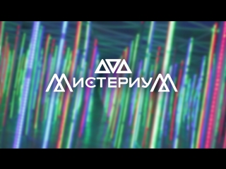 Мистериум Ижевск, зеркальный лабиринт и Дом страха, ТЦ Алые паруса