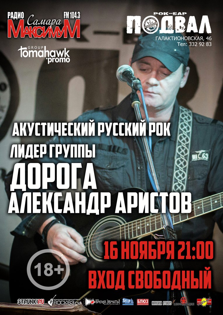 Афиша Самара РУССКИЙ РОК/Акустика от А.Аристова(ДОРОГА)/16.11