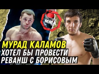 Мурад Каламов - Хотел бы провести реванш с Борисовым