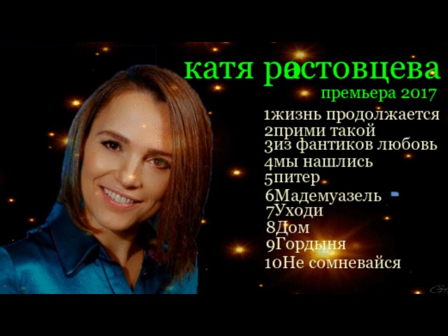 КАТЯ РОСТОВЦЕВА ВСЕ ПЕСНИ СЛУШАТЬ И СКАЧАТЬ БЕСПЛАТНО КАТЯ РОСТОВЦЕВА ВСЕ ПЕСНИ СЛУШАТЬ И СКАЧАТЬ БЕСПЛАТНО