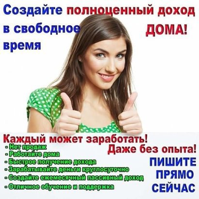агается удаленная работа (подработка) на дому. Подойдет абсолютно для всех у кого есть желание заработать денег. Вся рутинная работа автоматизирована. Возрастных ограничений нет.<br>Мамочки в декрете, студенты – для Вас это идеальный дополнительный вид заработка! Ежедневные выплаты на вашу карту или любой электронный кошелек. Доход не ограничен. Образования и каких-либо навыков работы не требуется. Занятость 2 - 3 часов в день, требуется выход в интернет.<br>И даже подходит для работы просто мобильный телефон!<br>Не косметика, ни БАДы, ни биткоин, и всякии «фермы».<br>За более подробной информацией обращайтесь к Ольге Батеневой, но сначала добавляйтесь в друзья пометкой Фото: агается удаленная работа (подработка) на дому. Подойдет абсолютно для всех у кого есть желание заработать денег. Вся рутинная работа автоматизирована. Возрастных ограничений нет.<br>Мамочки в декрете, студенты – для Вас это идеальный дополнительный вид заработка! Ежедневные выплаты на вашу карту или любой электронный кошелек. Доход не ограничен. Образования и каких-либо навыков работы не требуется. Занятость 2 - 3 часов в день, требуется выход в интернет.<br>И даже подходит для работы просто мобильный телефон!<br>Не косметика, ни БАДы, ни биткоин, и всякии «фермы».<br>За более подробной информацией обращайтесь к Ольге Батеневой, но сначала добавляйтесь в друзья пометкой