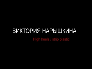 | Нарышкина | High heels / strip plastic | Репутация