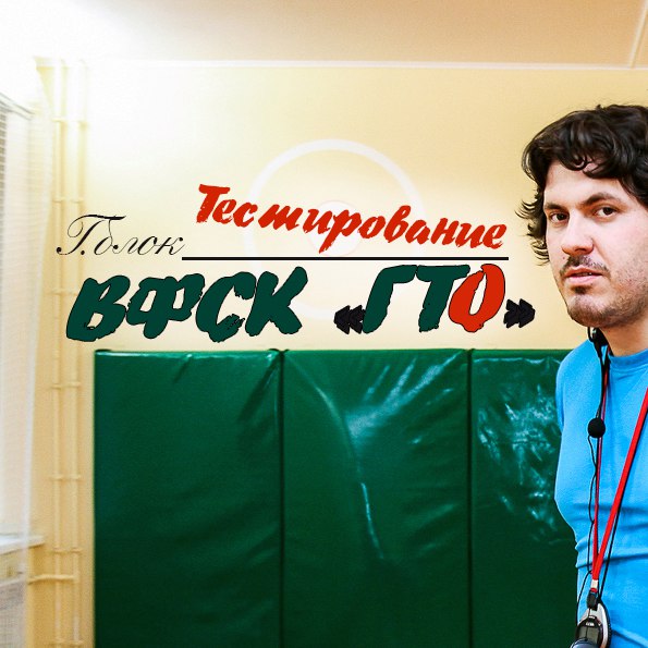 Тестирование ВФСК ГТО Гимнастический блок