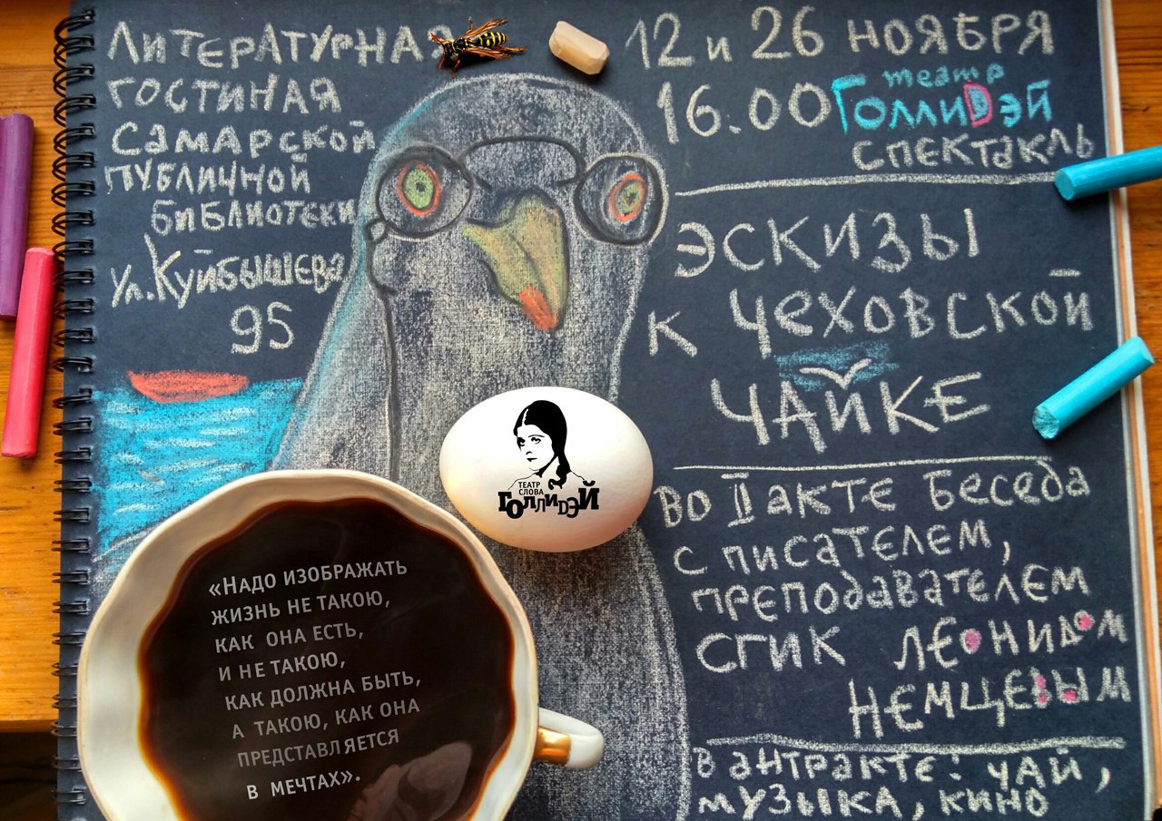 Афиша Самара 26.11 - «Эскизы к Чеховской Чайке»