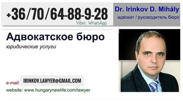Юридические услуги в Венгрии.<br>• покупка недвижимости <br>• бизнес и инвестиции <br>• эмиграция (ВНЖ, ПМЖ) <br>• все отрасли права<br><br> - фото Фото: Юридические услуги в Венгрии.<br>• покупка недвижимости <br>• бизнес и инвестиции <br>• эмиграция (ВНЖ, ПМЖ) <br>• все отрасли права<br><br>