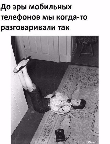 А мы и с мобильными так разговариваем