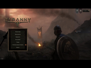 Tyranny. Часть 2