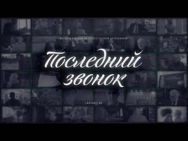 Последний звонок. 3-я серия.