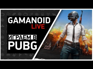 Gamanoid играет в PlayerUnknown's Battlegrounds – побеждая в соло
