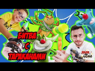 Папа Дома • Папа Макс и Елисей: Битва с тараканами! ОГГИ и ДЖЕК спешат на помощь