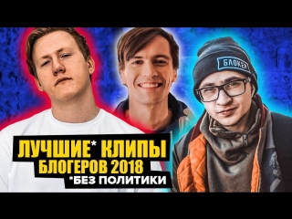 ЛУЧШИЕ КЛИПЫ БЛОГЕРОВ 2018 - ДАНЯ D.K. КАШИН, ЧЕТКИЙ ПАЦА, ДЖАРАХОВ (1080p HD)