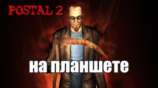 Обзор Postal 2 для планшета for the tablet Chuwi Hi8 тест игр на планшете Ник и Китай