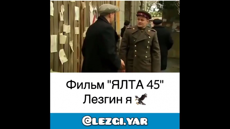 Ялта 45 , лезгин
