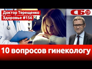 10 вопросов гинекологу | срочно смотреть | каждая женщина должна узнать ответы