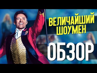 ВЕЛИЧАЙШИЙ ШОУМЕН – Хью Джекман снова пляшет (обзор фильма)