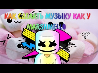 Как сделать музыку как у MARSHMELLO | Imaginary Ambition (Русская Озвучка)