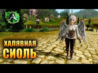 ArcheAge - Халявная Сиолька!