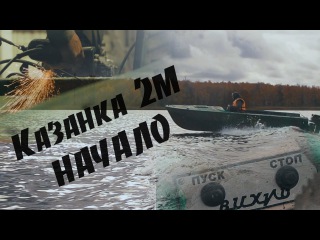 Тюнинг лодки для рыбалки Казанка 2М. Выпуск 1