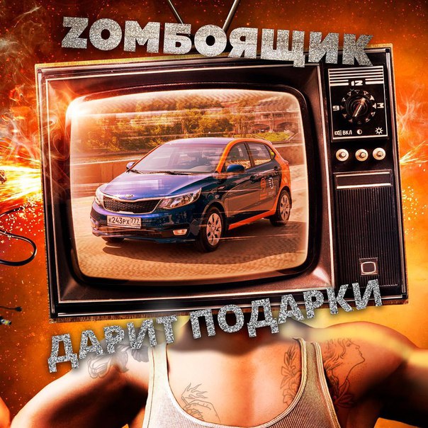 ZОМБОЯЩИК