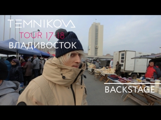 Закулисье тура во Владивостоке - Елена Темникова (TEMNIKOVA TOUR 17/18)