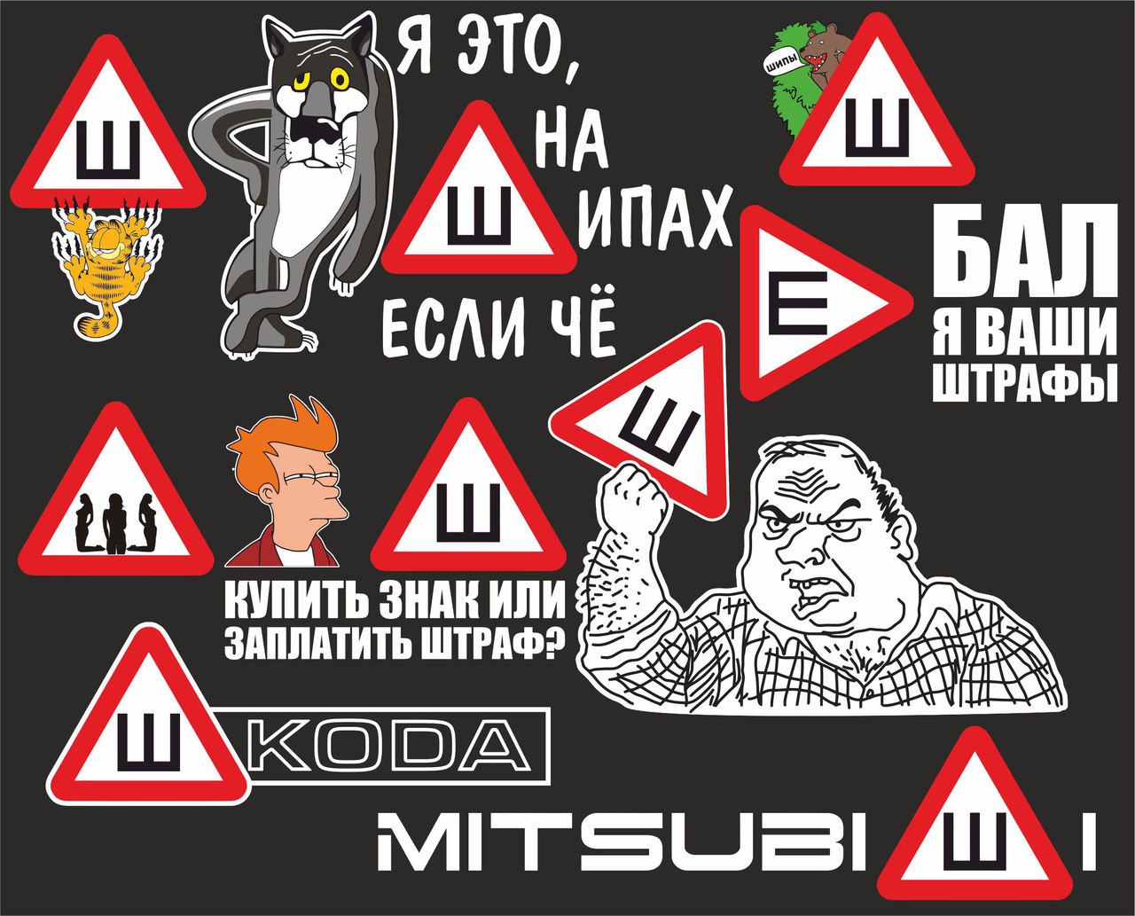 Знаки Наклейки На Автомобиль Обозначение - 63 фото