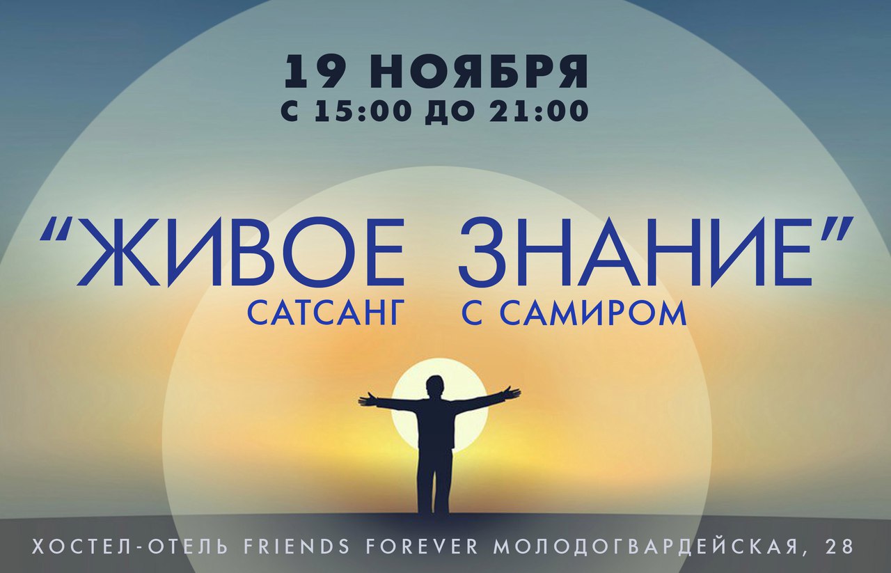 Афиша Самара 19.11 Сатсанг с Самиром на Протоке