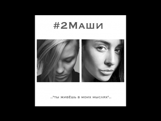 # 2 Маши Мысли