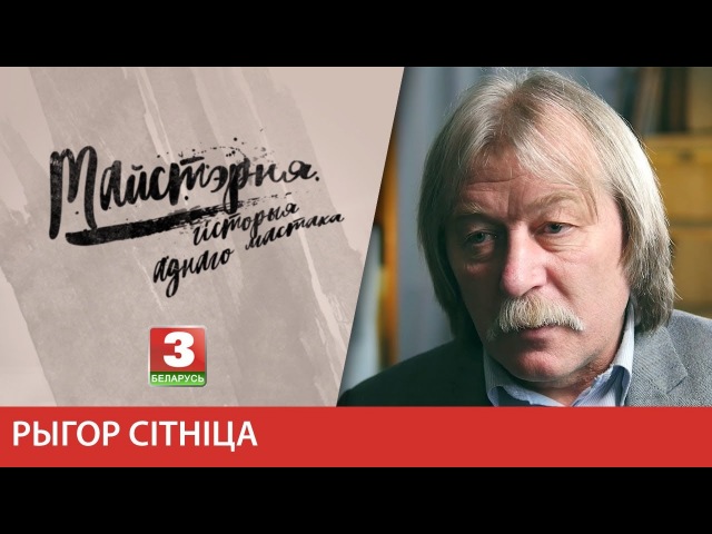 МАЙСТЭРНЯ. Рыгор Сітніца