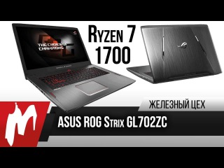 8-ядерный ноутбук на Ryzen — ASUS ROG Strix GL702ZC — Железный Цех — Игромания