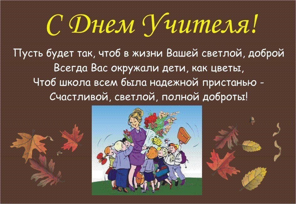 Юбилеем, поздравления с днем учителя коллегам с картинками