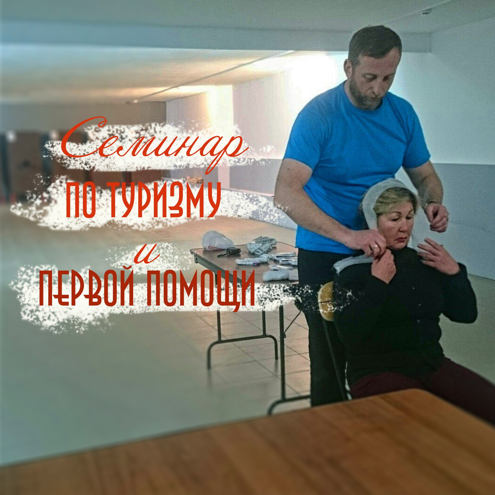 Семинар по туризму и первой помощи