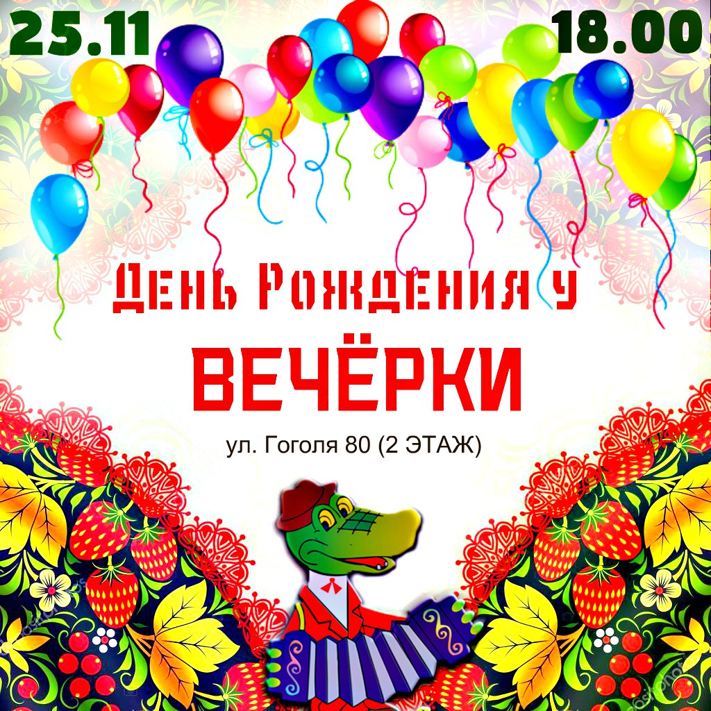 Афиша Краснодар Вечерка. День рождения клуба!!!