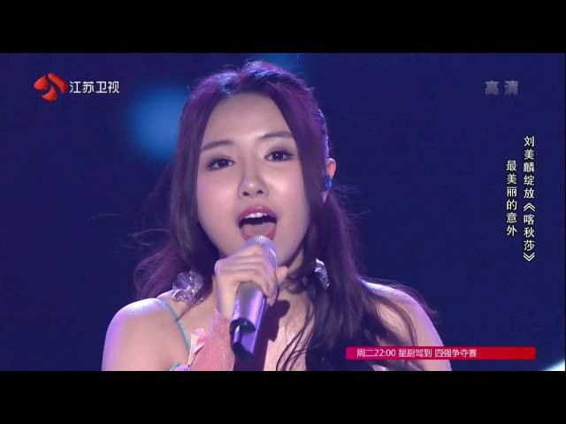 盖世英雄 EP11 刘美麟《喀秋莎》 盖世英雄音乐纯享版 160904
