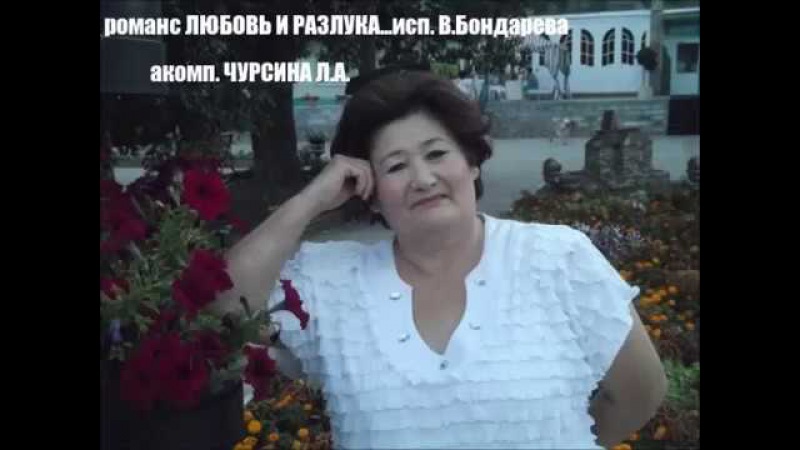 романс ЛЮБОВЬ И РАЗЛУКА